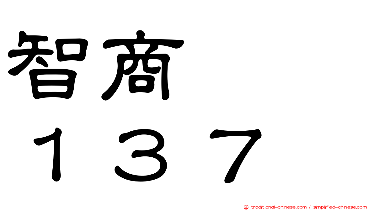 智商　　１３７